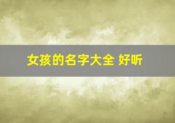 女孩的名字大全 好听